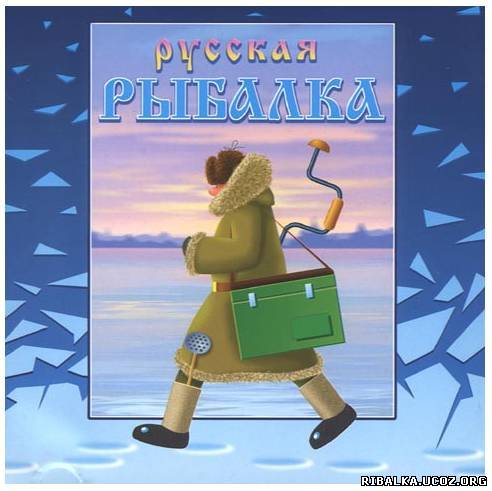 Зимняя русская рыбалка