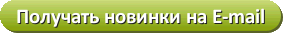 Новинки на E-mail
